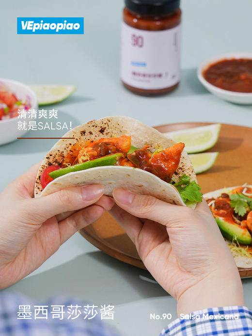 VEpiaopiao NO.90墨西哥莎莎酱【沙拉/塔可/卷饼/玉米片】 商品图5