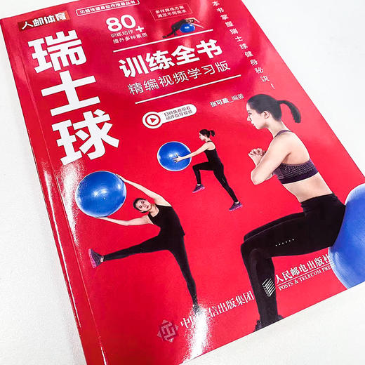 瑞士球训练全书 精编视频学习版 商品图1