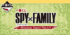 【最终赏】一番赏 间谍过家家 SPY×FAMILY 任务开始 80抽/套 商品缩略图0