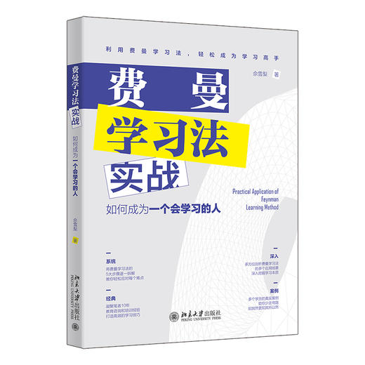 费曼学习法实战：如何成为一个会学习的人 佘雪梨 北京大学出版社 商品图0