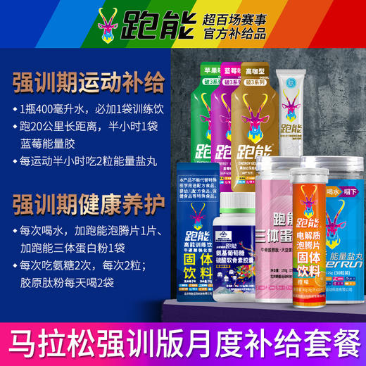 跑能马拉松专业训练用营养补给包/1月用量 商品图1