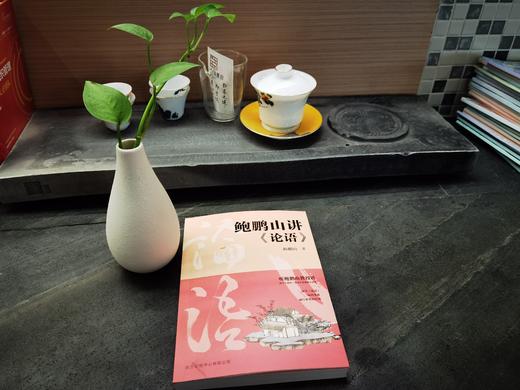 鲍鹏山讲<论语> 商品图1