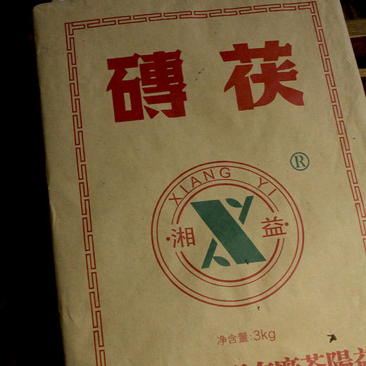 【会员日直播】宗茯 湘益茯茶 2020年茯砖茶 3000g/盒 送湘益茯茶950一片 商品图2
