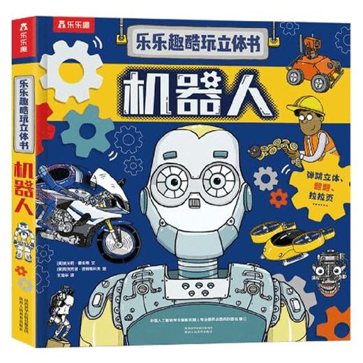乐乐趣酷玩立体书 机器人 3-6岁 埃米莉·霍金斯 著 科普百科 商品图4