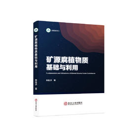 矿源腐植物质基础与利用/韩桂洪