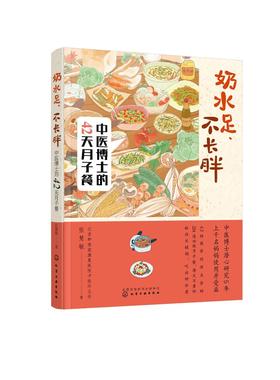 奶水足、不长胖——中医博士的42天月子餐