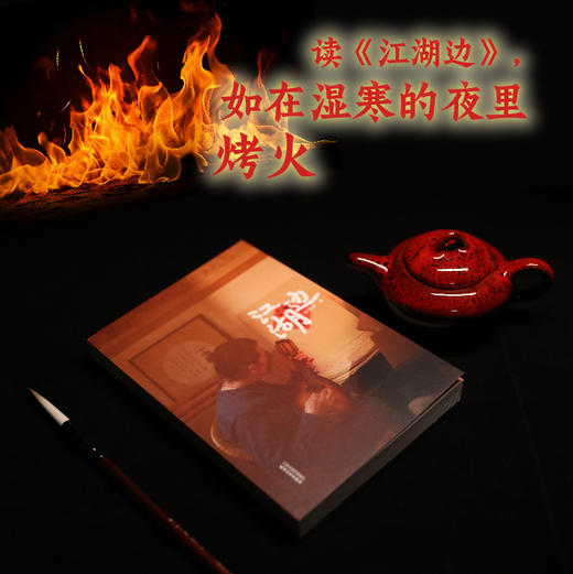 江湖边（江湖边上看江湖，有艺，有酒， 有道，有朋友） 商品图1