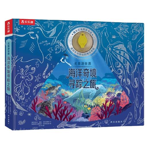 光里游世界 海洋奇境寻踪之旅 4-7岁 卡米拉·德拉·贝杜瓦耶尔 著 科普百科 商品图4
