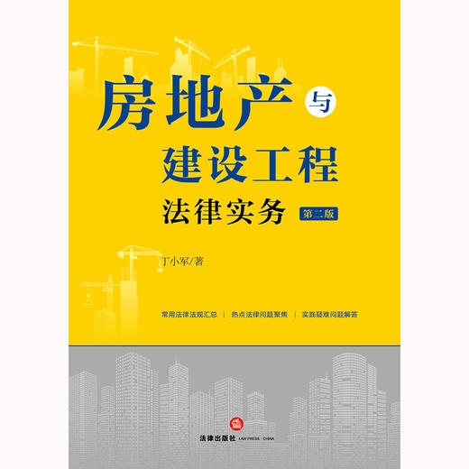 房地产与建设工程法律实务(第二版)  丁小军著 商品图1