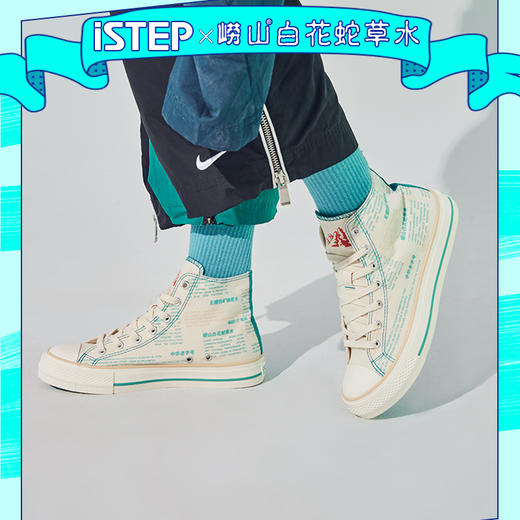 iSTEP白花蛇草水联名款-高帮帆布鞋 商品图2