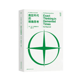 《第一推动丛书·综合系列：疯狂年代的精确思考》
