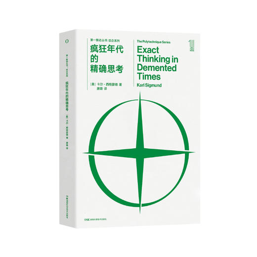 《第一推动丛书·综合系列：疯狂年代的精确思考》 商品图0