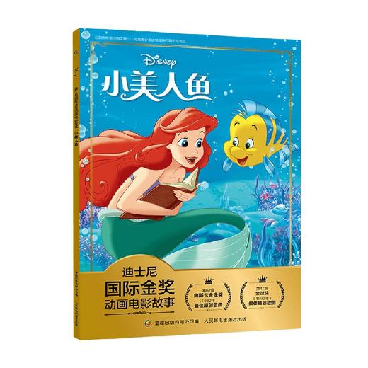 迪士尼国际金奖动画电影故事 小美人鱼 3-6岁 迪士尼 著 动漫卡通 商品图0