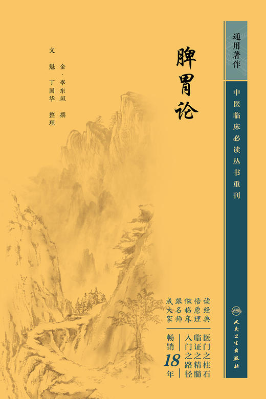 脾胃论 2023年5月参考书 9787117346498 商品图1