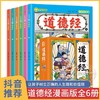 【5-15岁】少年读漫画道德经漫画全套完整版儿童版全6册JST写给孩子的适合小学生看的漫画书三四五六年级阅读课外书必读正版漫画版 商品缩略图0