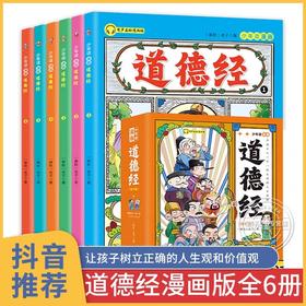 【5-15岁】少年读漫画道德经漫画全套完整版儿童版全6册JST写给孩子的适合小学生看的漫画书三四五六年级阅读课外书必读正版漫画版