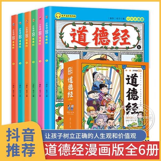 【5-15岁】少年读漫画道德经漫画全套完整版儿童版全6册JST写给孩子的适合小学生看的漫画书三四五六年级阅读课外书必读正版漫画版 商品图0