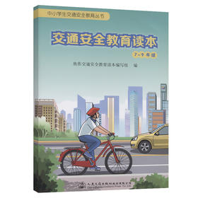 交通安全教育读本（7~9年级）