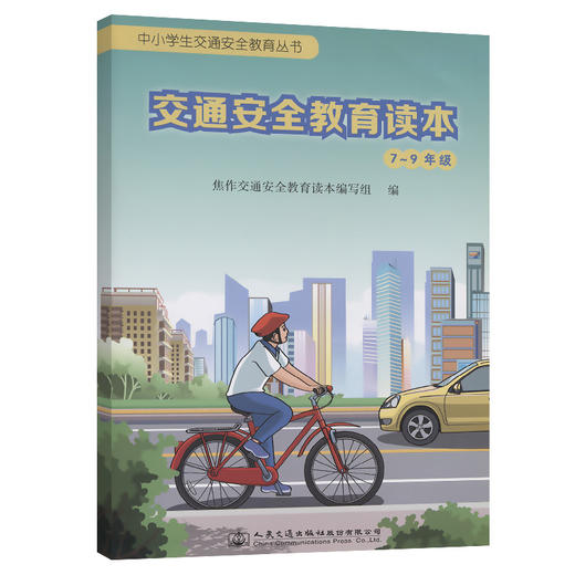 交通安全教育读本（7~9年级） 商品图0