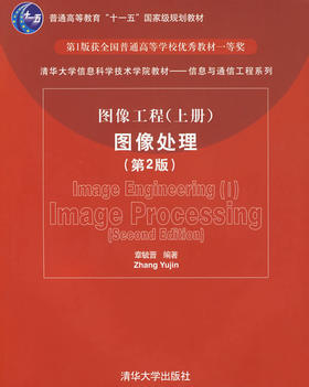 图像工程（上册） 图像处理 (第2版) 章毓晋 清华大学出版社 9787302124450