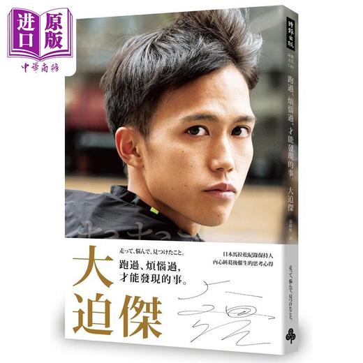 预售 【中商原版】大迫杰套装 跑过 烦恼过 才能发现的事 决战前 港台原版 大迫杰 时报 商品图1