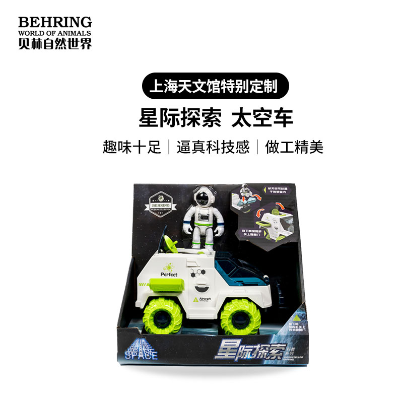 贝林自然世界X天文馆星际探索宇宙太空车博物馆文创好物伴手礼物