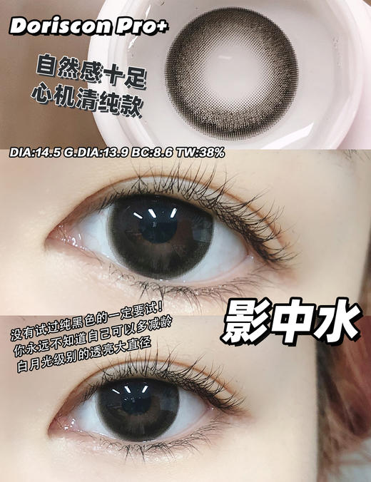 doriscon pro+ 影中水 黑 14.5mm  年抛 含硅水凝胶 商品图1