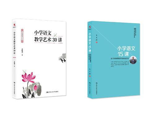 2本套装：小学语文教学艺术30讲+小学语文15课——支玉恒课堂教学实录及点评 商品图0