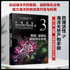 药理活性海洋天然产物手册   第三卷   聚酮、甾醇和脂肪族化合物