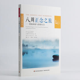 万千心理 八周正念之旅 摆脱抑郁与情绪压力 John Teasdale博士等 著 心理学