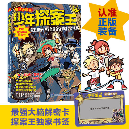 少年探案王（最强大脑版）·狂野西部的淘金热（德国最受欢迎的儿童冒险科普小说）([德]法比安·蓝柯) 商品图0