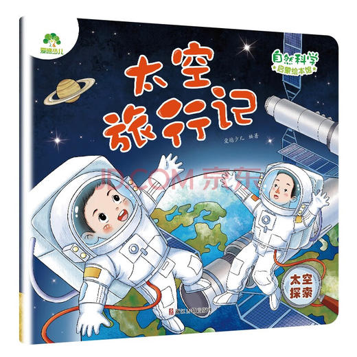 爱德少儿：自然科学启蒙绘本馆·太空旅行记（太空探索）浙江古籍出版社爱德少儿9787554024478 商品图0
