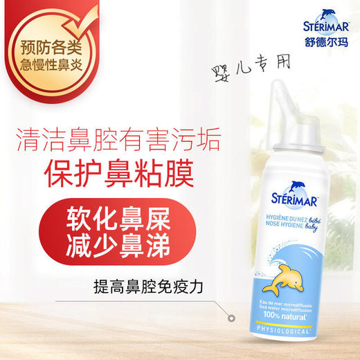 法国sterimar小海豚儿童生理海盐水滴鼻喷雾 0~3岁/3岁以上 商品图1