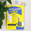 用ChatGPT与VBA一键搞定Excel Excel Home 北京大学出版社 商品缩略图2