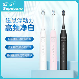 supecare-pro舒宁磁悬浮力高频洁白IPX7全身防水电动牙刷