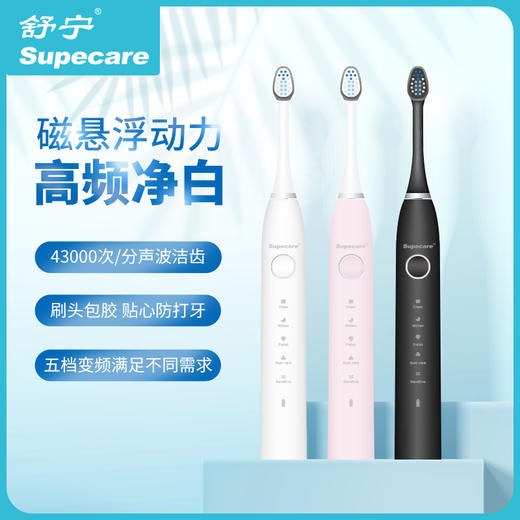 supecare-pro舒宁磁悬浮力高频洁白IPX7全身防水电动牙刷 商品图0