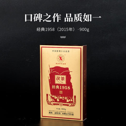 【会员日直播】经典1958 湘益茯茶建厂经典复刻 2015年茯砖茶 900g/盒 买一送一 商品图1