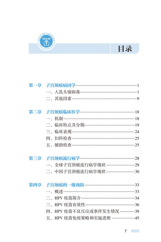 中国子宫颈癌三级规范化防治蓝皮书 陈飞 王华庆 赵方辉 中医中药健康教育 子宫颈癌防治调护指导用书9787117347020人民卫生出版社 商品图2