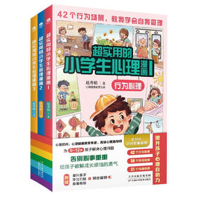 超实用的小学生心理漫画：全3册天津科学技术出版社赵秀娟9787574208346
