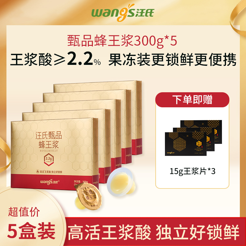 【尊享5盒装|买5月送45天】汪氏甄品蜂皇浆王浆酸含量≥2.2% 300g*5（送15g王浆片3盒，到手6个月量）