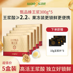 【尊享5盒装|买5月送45天】汪氏甄品蜂皇浆王浆酸含量≥2.2% 300g*5（送15g王浆片3盒，到手6个月量）
