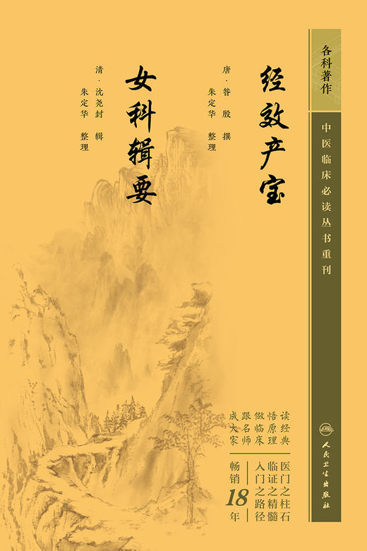 经效产宝  女科辑要 2023年5月参考书 9787117345545 商品图1