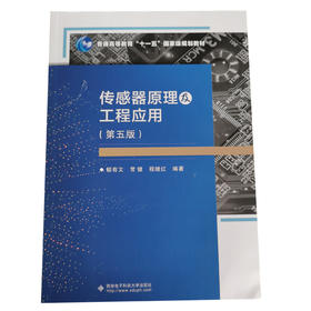 传感器原理及工程应用 第五版 郁有文 常健 西安电子科技大学出版社 9787560660967