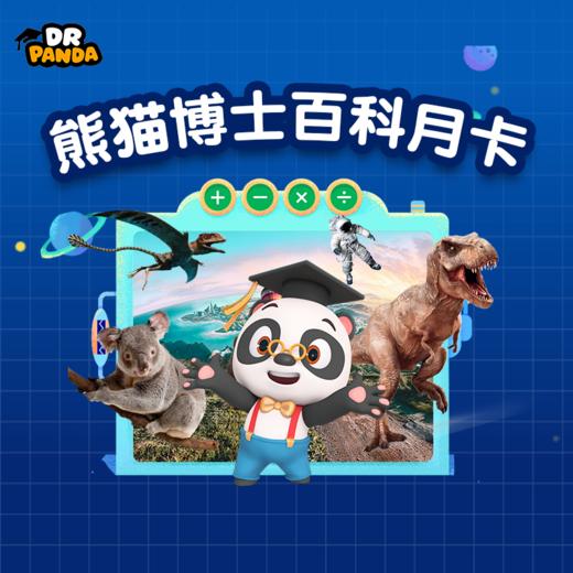 熊猫博士百科月卡 商品图0