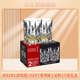 赠品| RIEDEL原装进口 SPEY系列威士忌杯2只（赠品链接，单拍不发货哦）