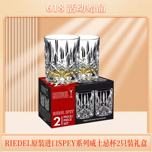 赠品| RIEDEL原装进口 SPEY系列威士忌杯2只（赠品链接，单拍不发货哦） 商品图0