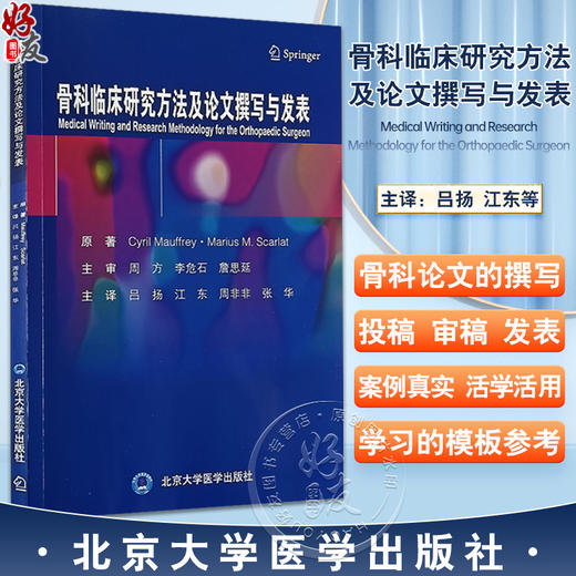 骨科临床研究方法及论文撰写与发表 吕扬 江东等译 骨科临床科研及撰写高质量SCI文章方法 医生研究模板参考书 北京大学医学出版社 商品图0