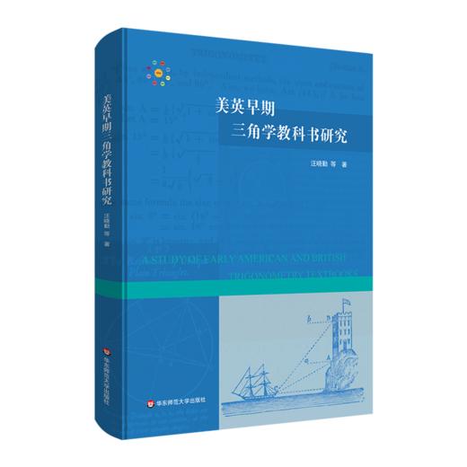 美英早期教科书研究系列几何+代数+三角学 数学教学研究 汪晓勤著 精装 商品图3