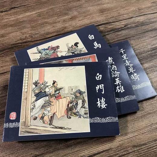 经典连环画阅读丛书——三国演义故事（3）(汤义方等绘) 商品图1