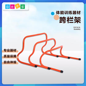 训练跨栏架塑料跳栏——体能
